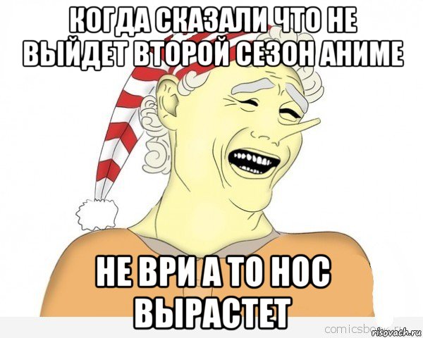 когда сказали что не выйдет второй сезон аниме не ври а то нос вырастет, Мем буратино