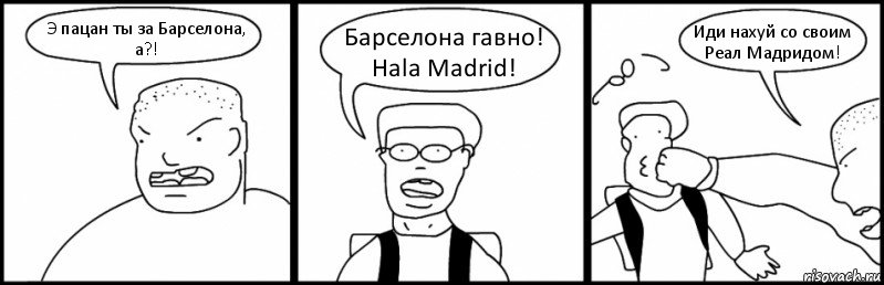 Э пацан ты за Барселона, а?! Барселона гавно! Hala Madrid! Иди нахуй со своим Реал Мадридом!, Комикс Быдло и школьник