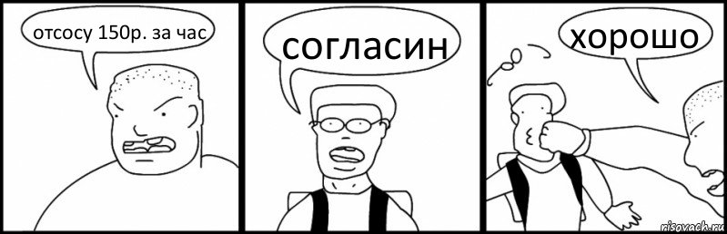 отсосу 150р. за час согласин хорошо, Комикс Быдло и школьник