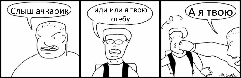 Слыш ачкарик иди или я твою отебу А я твою, Комикс Быдло и школьник