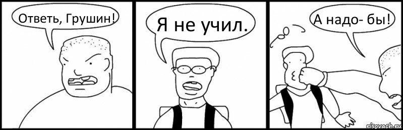 Ответь, Грушин! Я не учил. А надо- бы!, Комикс Быдло и школьник