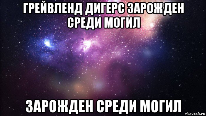 грейвленд дигерс зарожден среди могил зарожден среди могил, Мем  быть Лерой