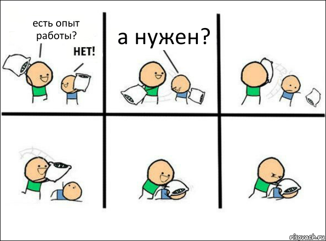 есть опыт работы? а нужен?, Комикс Задушил подушкой