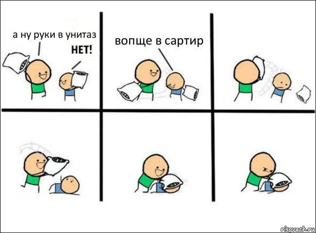 а ну руки в унитаз вопще в сартир, Комикс Задушил подушкой