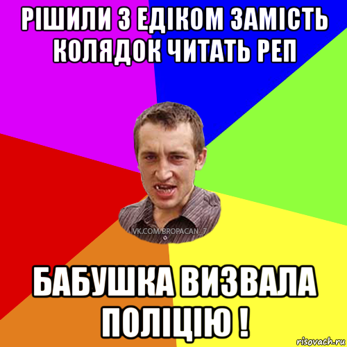 рішили з едіком замість колядок читать реп бабушка визвала поліцію !, Мем Чоткий паца 7