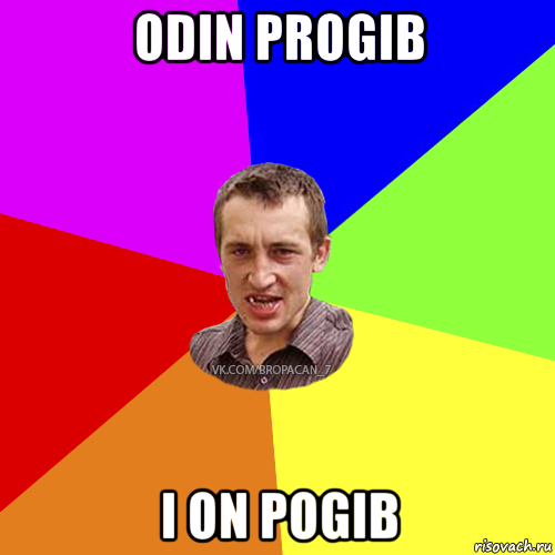 odin progib i on pogib