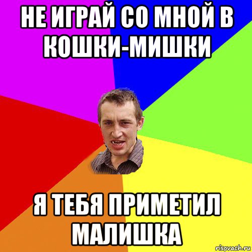 Юни не играй со мной. Не играй со мной. Ne igrayte so mnoy. Не играй со мной ты проиграешь. Играй со мной!.