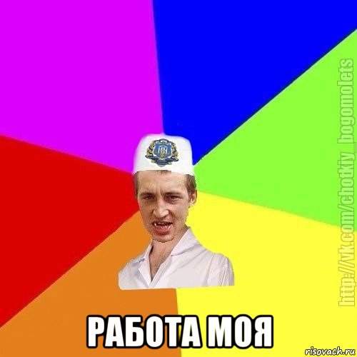  работа моя