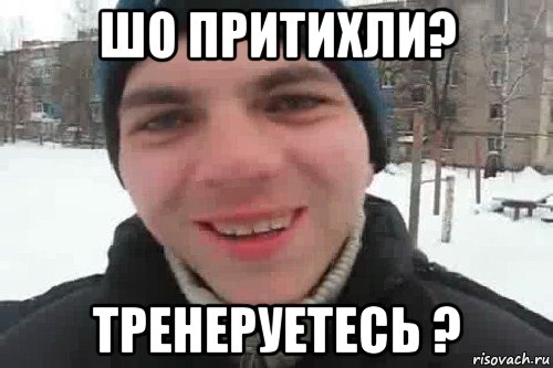 шо притихли? тренеруетесь ?, Мем Чувак это рэпчик