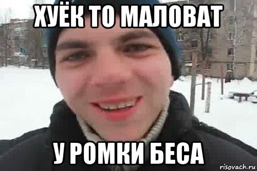 хуёк то маловат у ромки беса, Мем Чувак это рэпчик