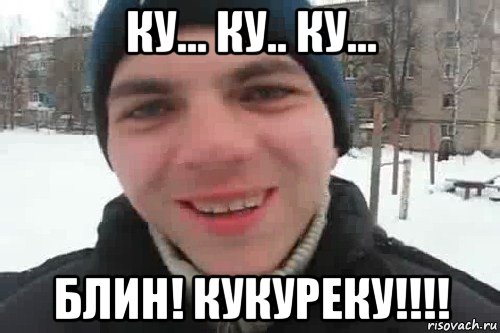 ку... ку.. ку... блин! кукуреку!!!!, Мем Чувак это рэпчик