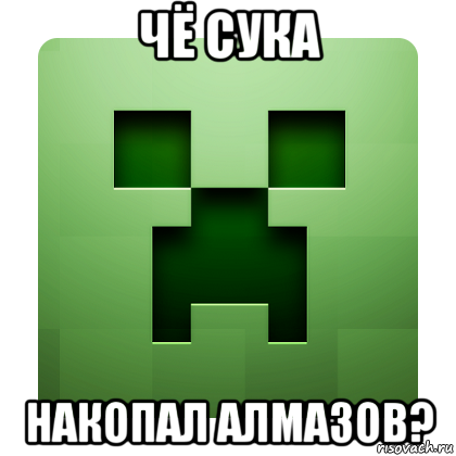 чё сука накопал алмазов?, Мем Creeper