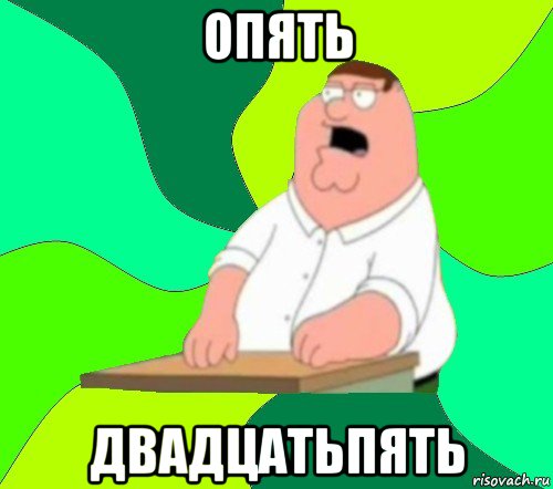 опять двадцатьпять