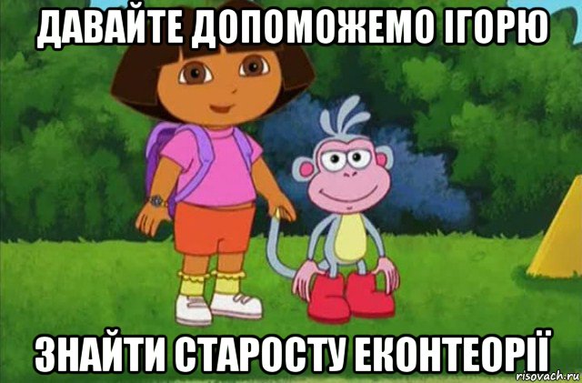 давайте допоможемо ігорю знайти старосту еконтеорії, Мем Даша-следопыт