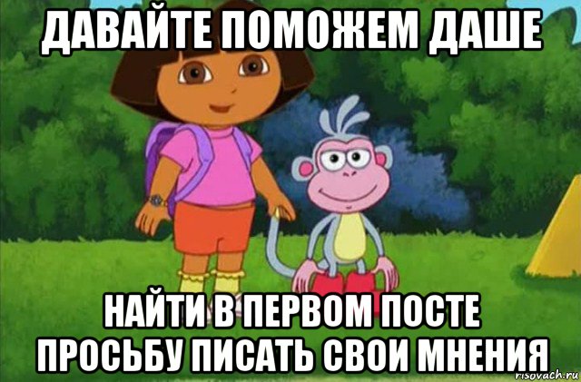 давайте поможем даше найти в первом посте просьбу писать свои мнения, Мем Даша-следопыт