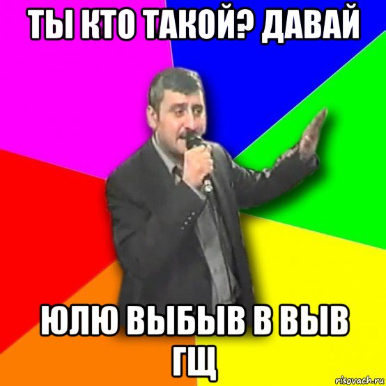 ты кто такой? давай юлю выбыв в выв гщ, Мем Давай досвидания