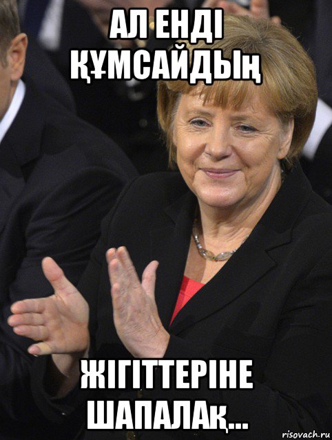 ал енді ҚҰмсайдың жігіттеріне шапалақ..., Мем Давайте похлопаем тем кто сдал н