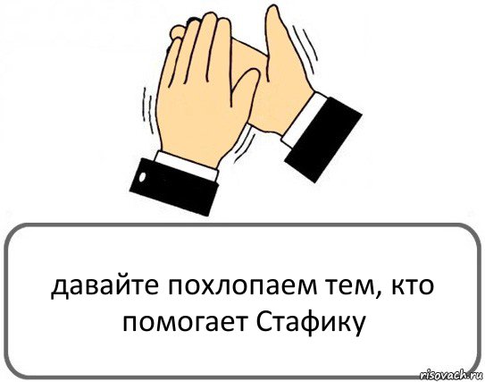 давайте похлопаем тем, кто помогает Стафику, Комикс Давайте похлопаем