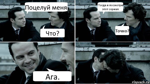 Поцелуй меня. Что? Тогда я посмотрю этот сериал. Точно? Ага., Комикс Поцелуй Шерлока и Мориарти