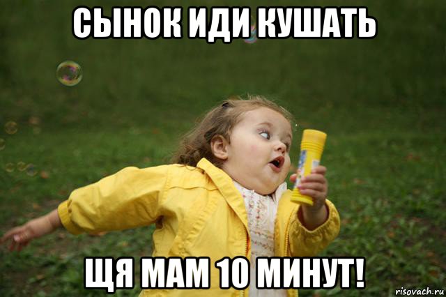 сынок иди кушать щя мам 10 минут!, Мем   Девочка убегает