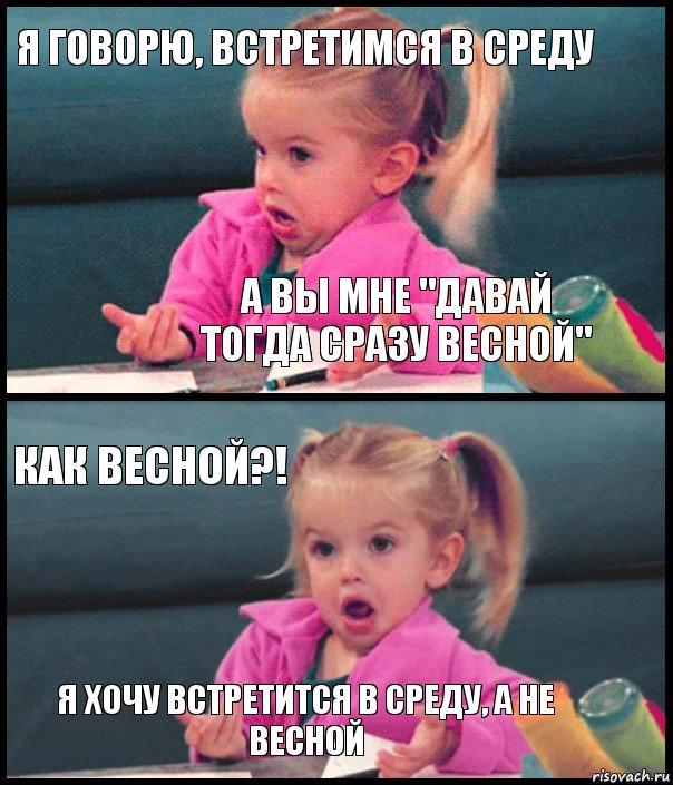 Я говорю, встретимся в среду А вы мне "давай тогда сразу весной" Как весной?! Я xочу встретится в среду, а не весной, Комикс  Возмущающаяся девочка