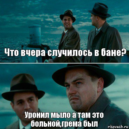 Что вчера случилось в бане? Уронил мыло а там это больной,грема был, Комикс Ди Каприо (Остров проклятых)