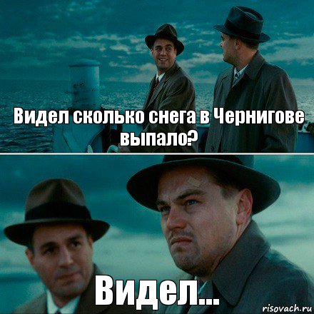 Видел сколько снега в Чернигове выпало? Видел..., Комикс Ди Каприо (Остров проклятых)