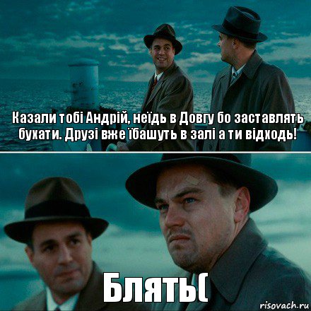 Казали тобі Андрій, неїдь в Довгу бо заставлять бухати. Друзі вже їбашуть в залі а ти відходь! Блять(, Комикс Ди Каприо (Остров проклятых)