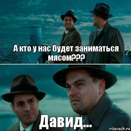 А кто у нас будет заниматься мясом??? Давид..., Комикс Ди Каприо (Остров проклятых)