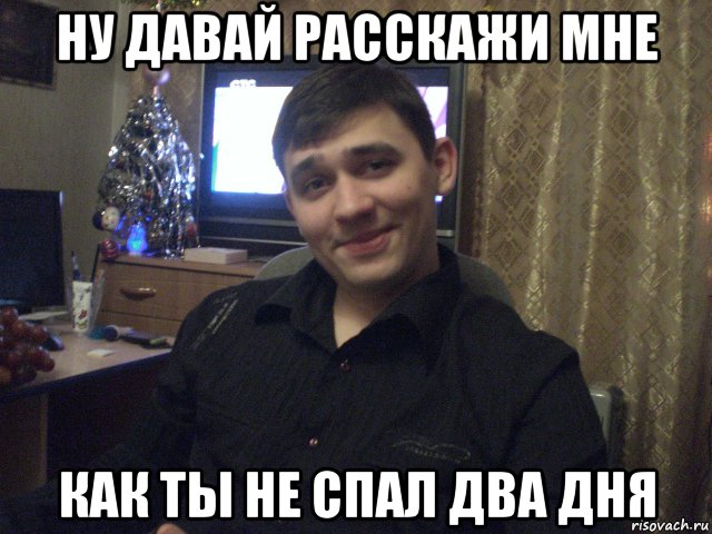 Сон 2 дня. Не спать 2 суток. Не спал два дня. Не спал 2 суток. Не спал сутки Мем.