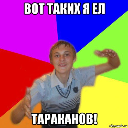 вот таких я ел тараканов!, Мем дк