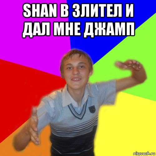 shan в злител и дал мне джамп 