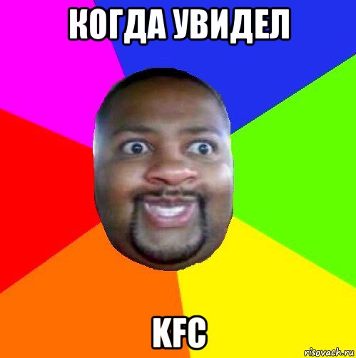 когда увидел kfc, Мем  Добрый Негр