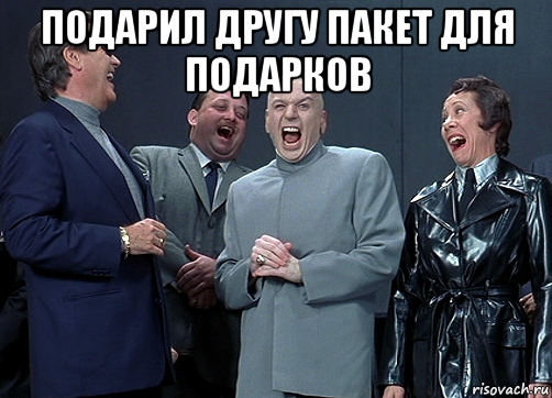 подарил другу пакет для подарков , Мем доктор зло смётся