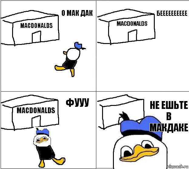 macdonalds macdonalds macdonalds не ешьте в макдаке о мак дак бееееееееее фууу, Комикс Долан