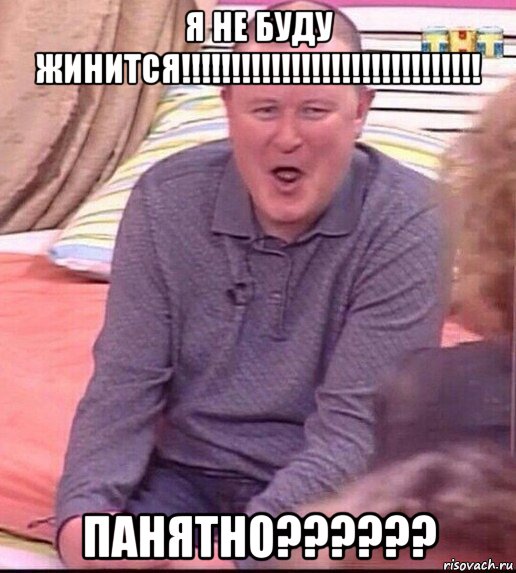 я не буду жинится!!!!!!!!!!!!!!!!!!!!!!!!!!!!!! панятно??????, Мем  Должанский