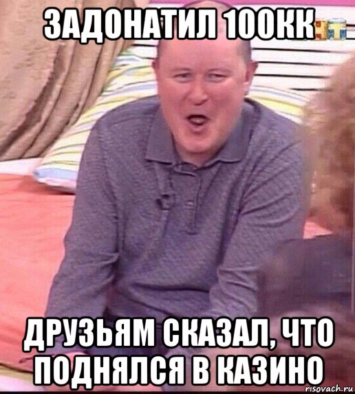 задонатил 100кк друзьям сказал, что поднялся в казино, Мем  Должанский