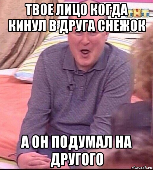 твое лицо когда кинул в друга снежок а он подумал на другого, Мем  Должанский