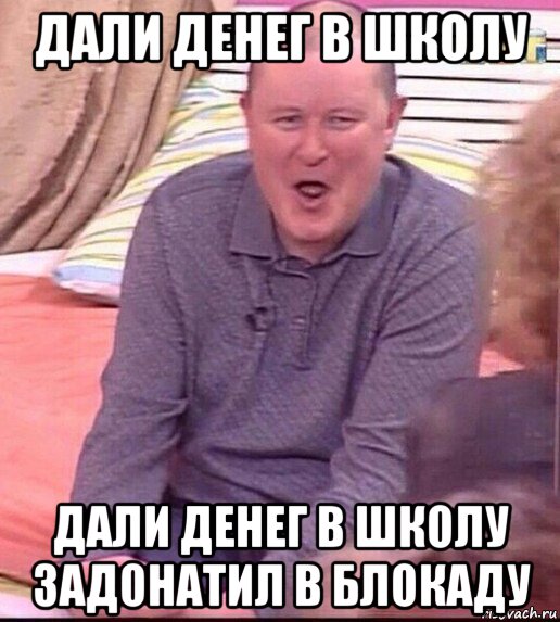 дали денег в школу дали денег в школу задонатил в блокаду, Мем  Должанский