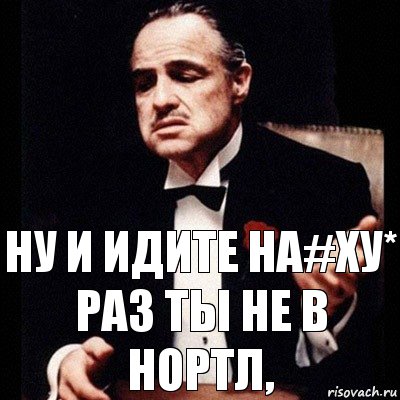 Ну и идите на#ху* раз ты не в нортл,, Комикс Дон Вито Корлеоне 1