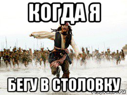 В столовку идешь. Столовка Мем. Бегу в столовку. Я бегу в столовку. Бежим в столовку Мем.