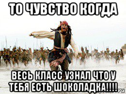 то чувство когда весь класс узнал что у тебя есть шоколадка!!!!, Мем Джек воробей