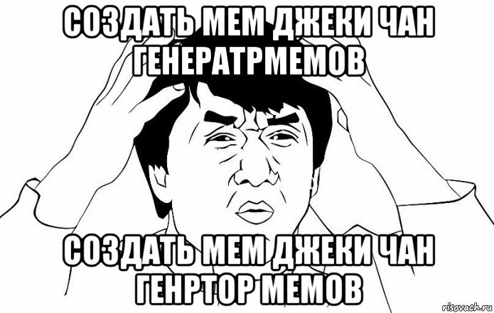 создать мем джеки чан генератрмемов создать мем джеки чан генртор мемов, Мем ДЖЕКИ ЧАН