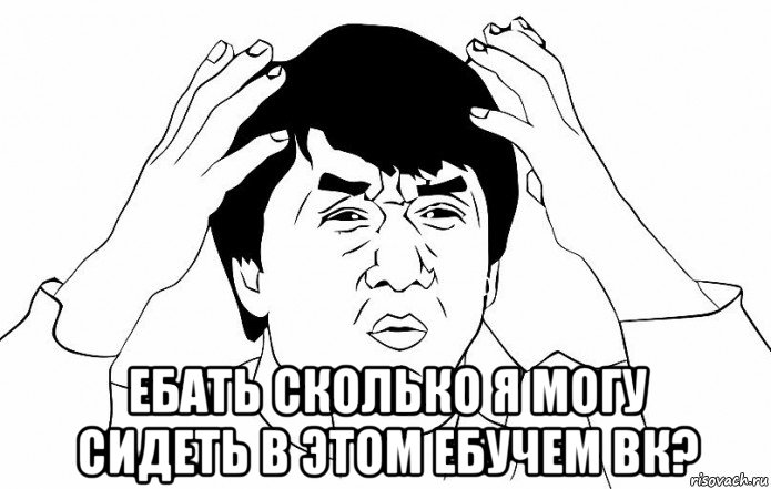  ебать сколько я могу сидеть в этом ебучем вк?, Мем ДЖЕКИ ЧАН