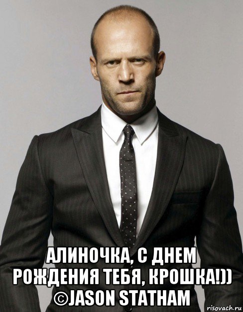  алиночка, с днем рождения тебя, крошка!)) ©jason statham, Мем Джейсон  Стэтхэм