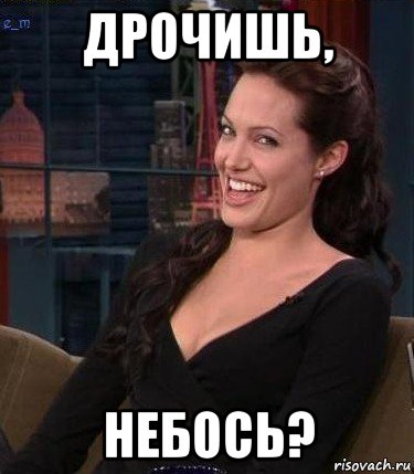 дрочишь, небось?, Мем Джоли