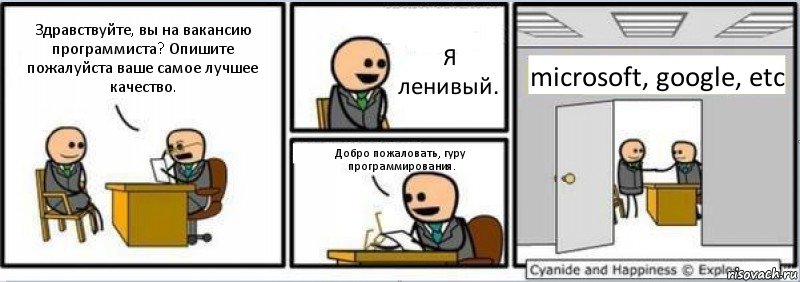 Здравствуйте, вы на вакансию программиста? Опишите пожалуйста ваше самое лучшее качество. Я ленивый. Добро пожаловать, гуру программирования. microsoft, google, etc, Комикс Собеседование на работу