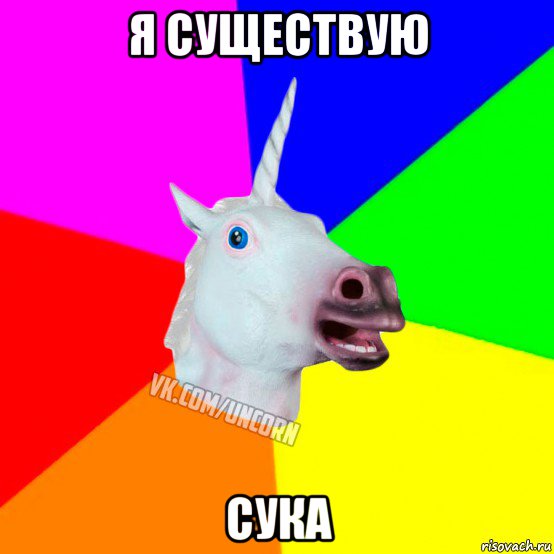 я существую сука, Мем Единорог Социофоб