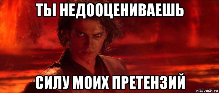 Ты недооцениваешь мою мощь картинка