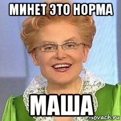 минет это норма маша, Мем ЭТО НОРМАЛЬНО